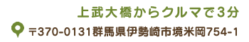 群馬県伊勢崎市境米岡754-1